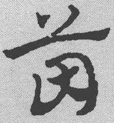 茵,趙孟𫖯 ,書法字典